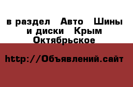  в раздел : Авто » Шины и диски . Крым,Октябрьское